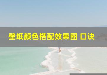 壁纸颜色搭配效果图 口诀